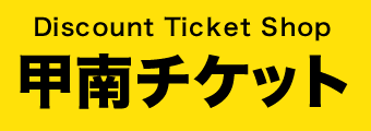 甲南チケット